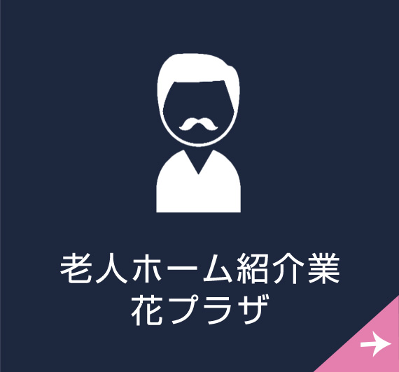 老人ホーム紹介業　花プラザ